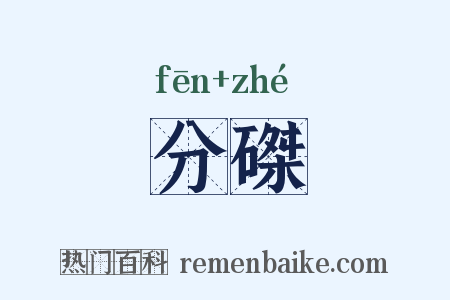 分磔是什么意思的图片